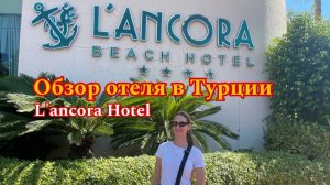L'ancora Hotel – ваш уютный уголок у моря!
