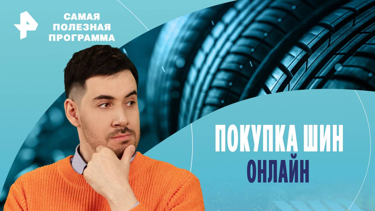 Покупка шин онлайн. Как защитить себя? — Самая полезная программа (05.10.2024) смотреть онлайн