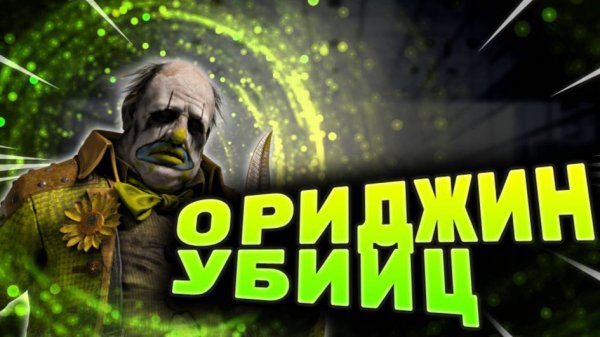 НА КОМ БЫЛИ ОСНОВАНЫ УБИЙЦЫ? / #dbd #dead_by_daylight #dbdkiller