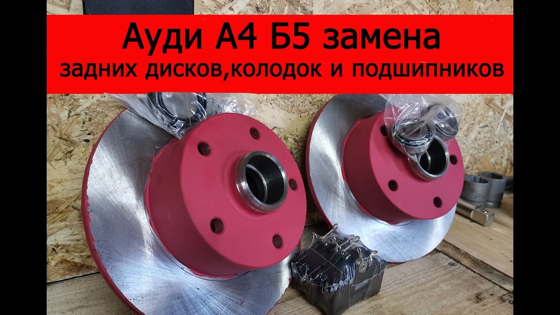 Ауди а4 б5 замена задних тормозных дисков, колодок, подшипников
.mp4 смотреть онлайн