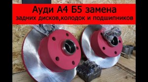 Ауди а4 б5 замена задних тормозных дисков, колодок, подшипников
.mp4