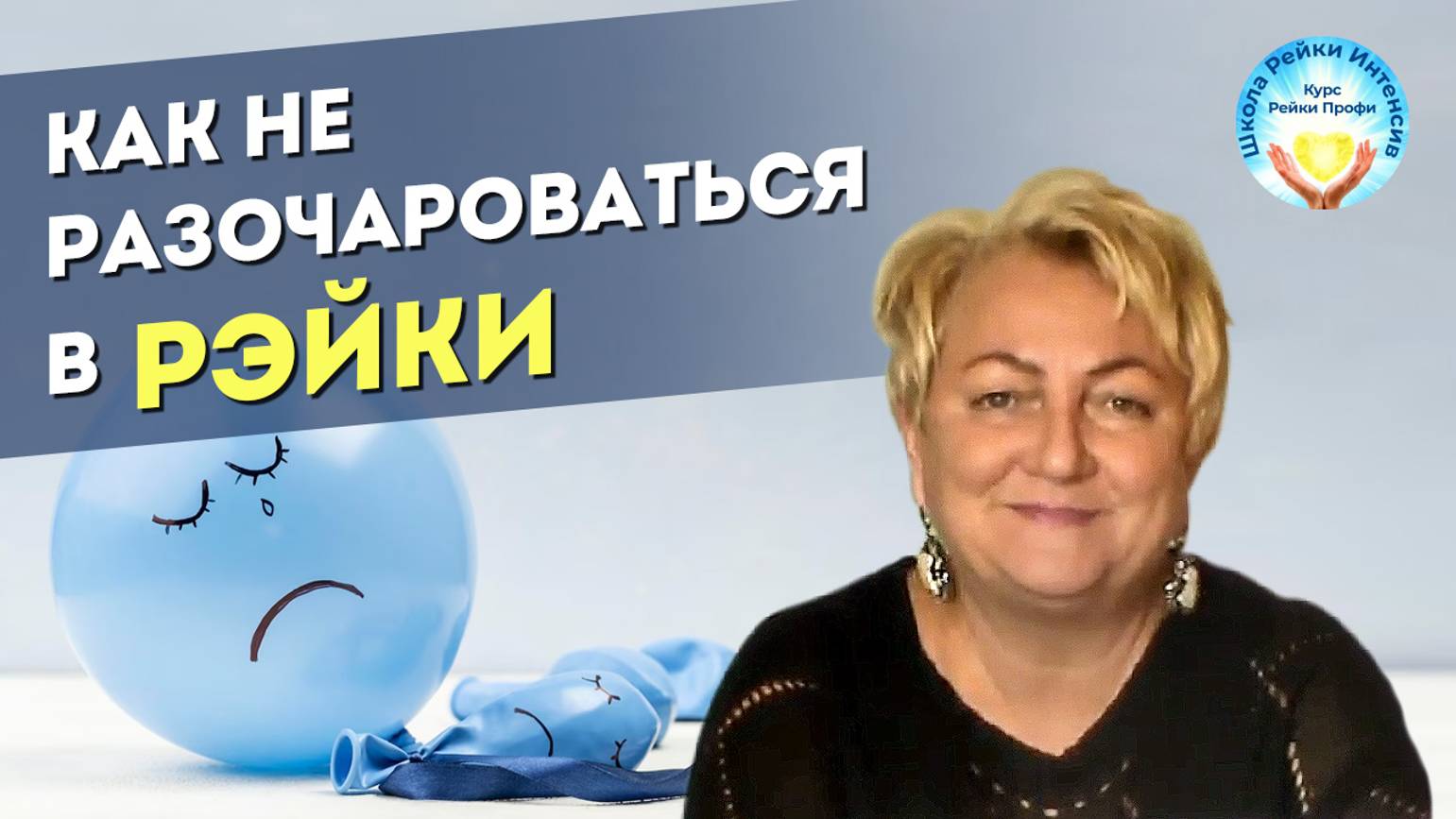 Рейки. Как не разочароваться став хилером. смотреть онлайн