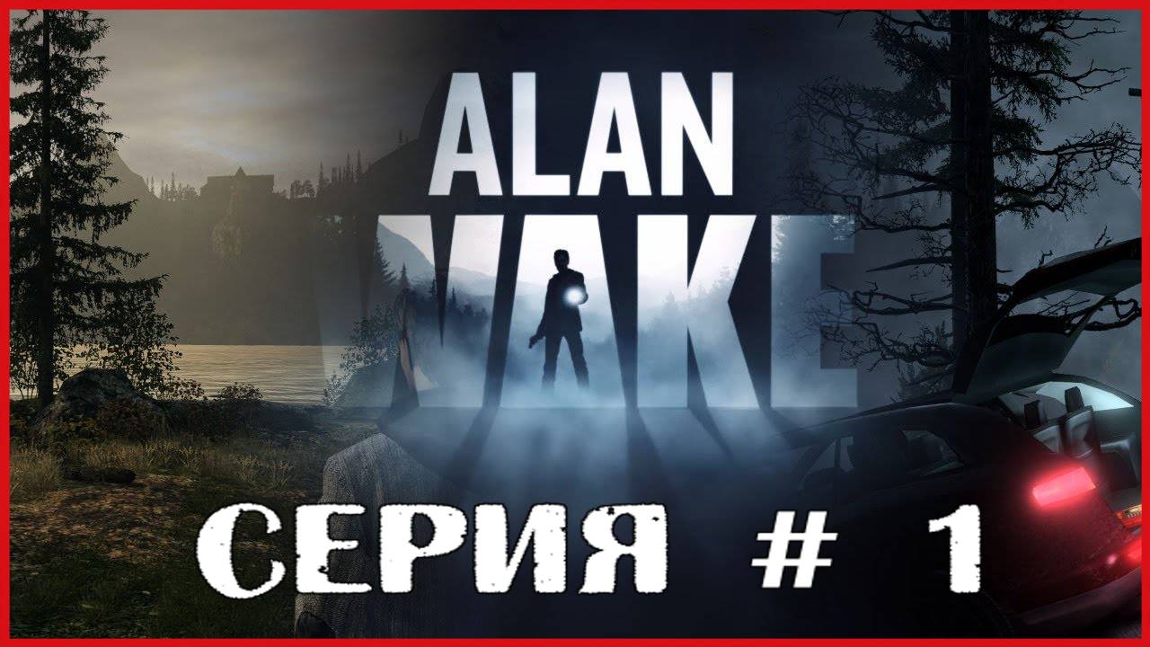 Alan Wake СЕРИЯ # 1 смотреть онлайн