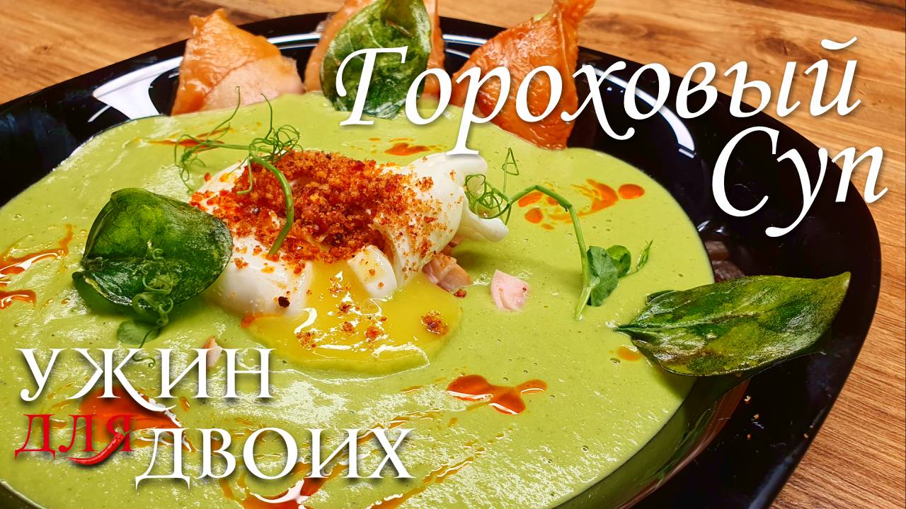 Гороховый суп — это классика, но можно приготовить его и по-современному смотреть онлайн
