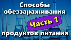 Способы обеззараживания продуктов питания. Часть 1