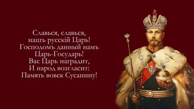 «Slavsya (Славься)» — Epílogo De «Una Vida Por El Zar» (Mikhail Glinka)