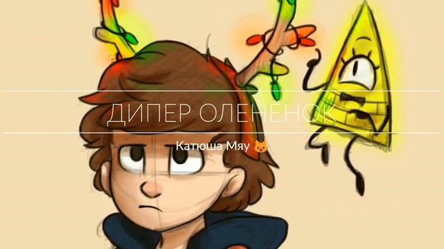 Диппер оленёнок ! 😊😊😊 смотреть онлайн