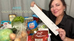 ASMR 🛒ОБЗОР ПРОДУКТОВ/ПОКУПКИ ЕДЫ НА 7000/МЯГКИЙ ТИХИЙ ГОЛОС ШУРШАНИЕ ПАКЕТИКОВ
