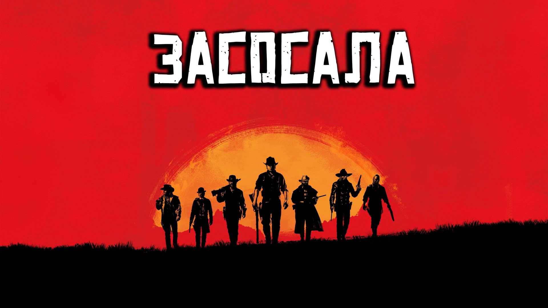Хороший, плохой, злой: как я пропал в Red Dead Redemtion 2 на целый месяц смотреть онлайн
