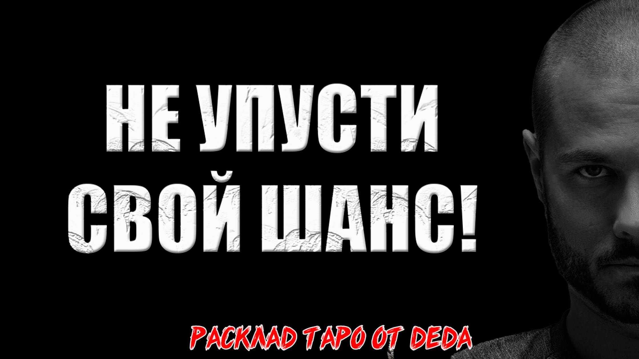 🔥 НЕ УПУСТИ СВОЙ ШАНС! Какие возможности ждут тебя прямо сейчас? 🔥 Расклад таро сегодня смотреть онлайн