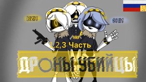 "Дети Убийц!" Анимация Дроны убийцы (1, 2 и 3 серия). #murderdrones #дроныубий