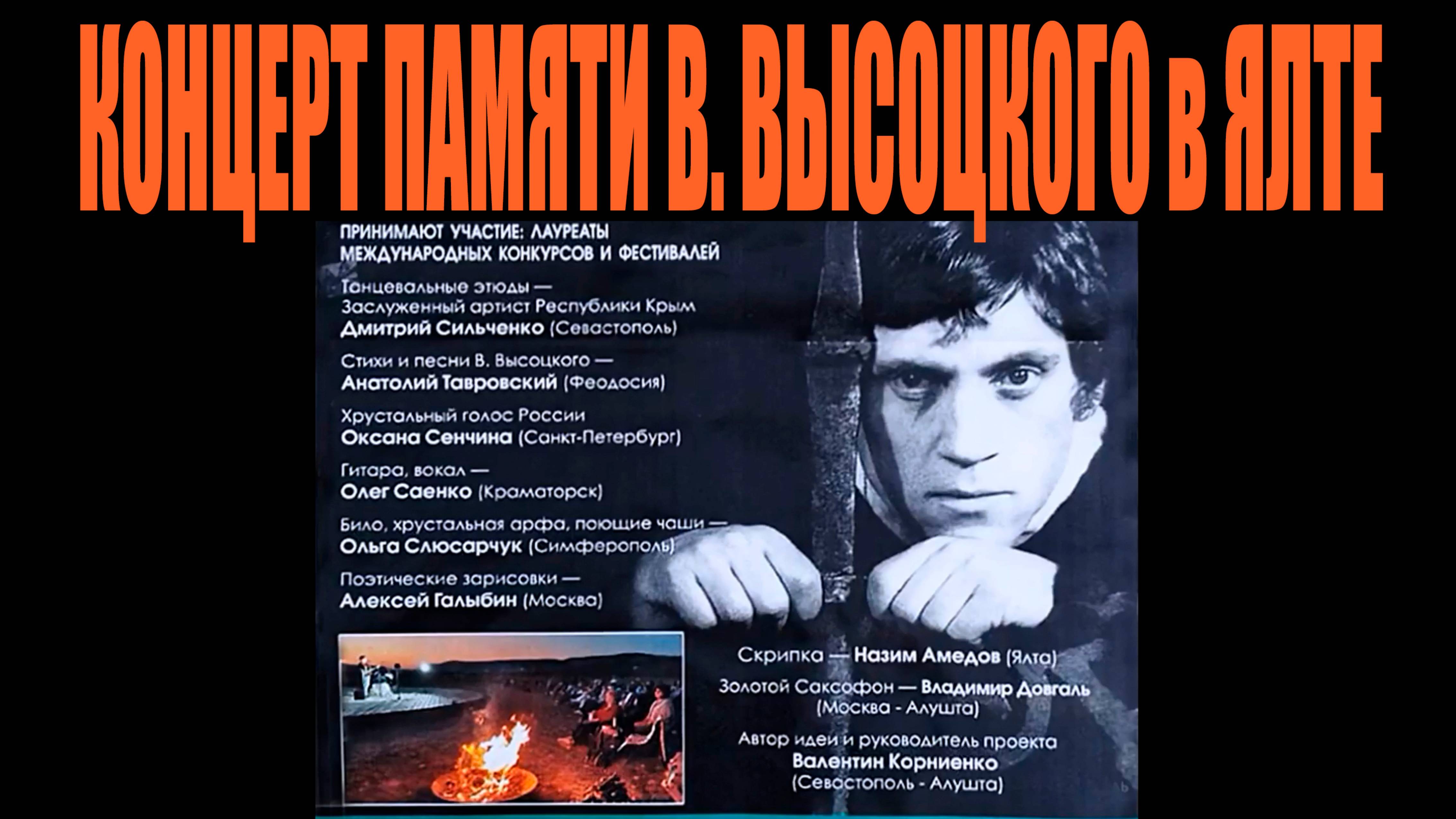 "Гамлет ХХ века" Концерт в Ялте Памяти Владимира ВЫСОЦКОГО