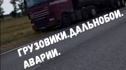 ГРУЗОВИКИ.ДАЛЬНОБОИ.АВАРИИ\\помощь другу\таможня своих не бросает\пристегнитесь мужики\ смотреть онлайн