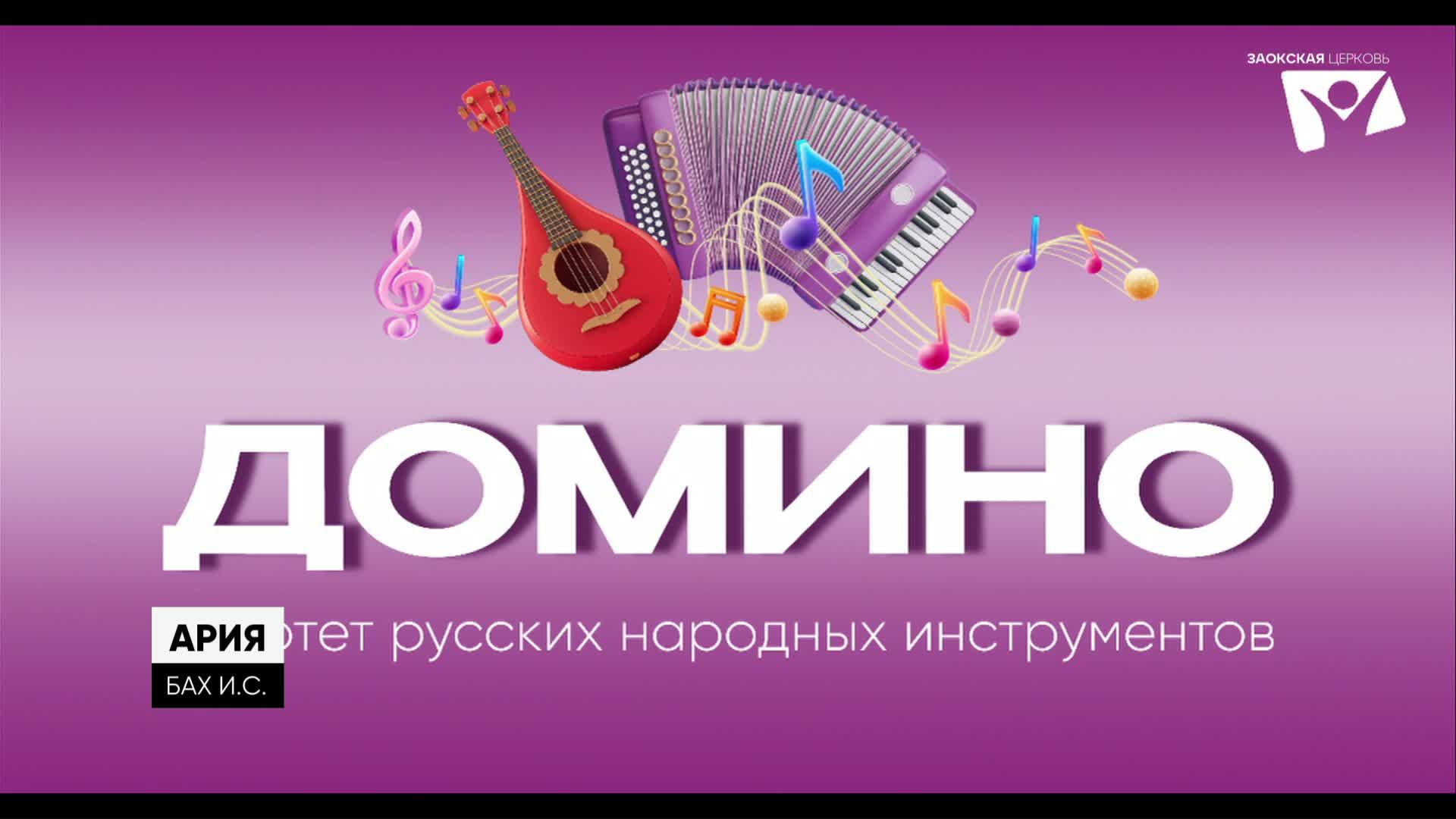 Квартет народных инструментов "Домино" / праздничный концерт телеканала Надежда смотреть онлайн