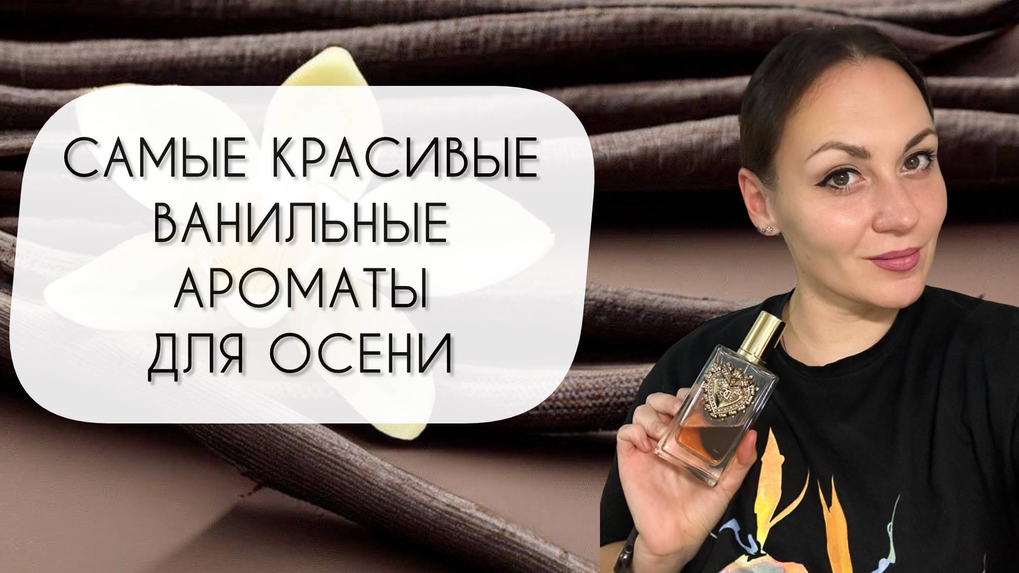 ПЯТЬ САМЫХ КРАСИВЫХ ВАНИЛЬНЫХ АРОМАТОВ\ ЛУЧШАЯ ОСЕННЯЯ ВАНИЛЬ смотреть онлайн