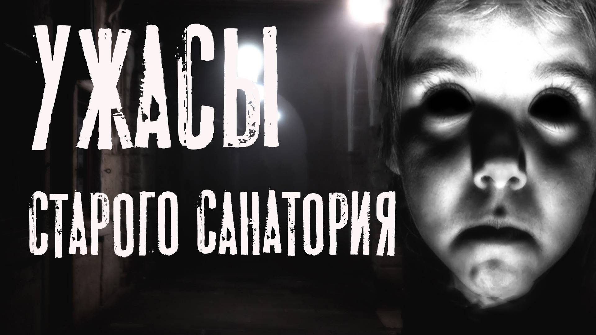 Страшные истории. УЖАСЫ СТАРОГО САНАТОРИЯ. Мистика. смотреть онлайн