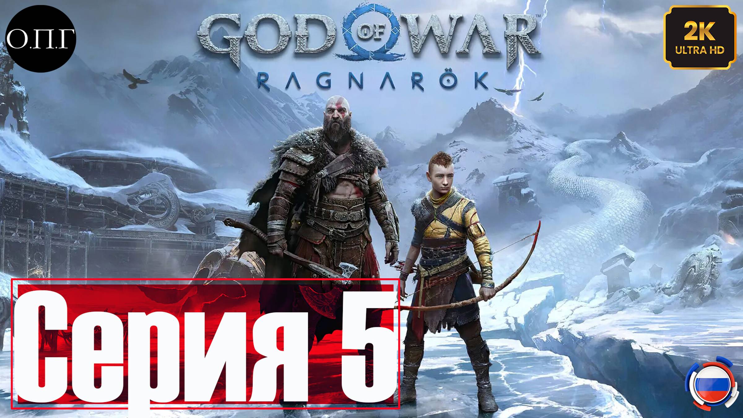 God of War: Рагнарёк - Прохождение 5 - Дом Синдри -