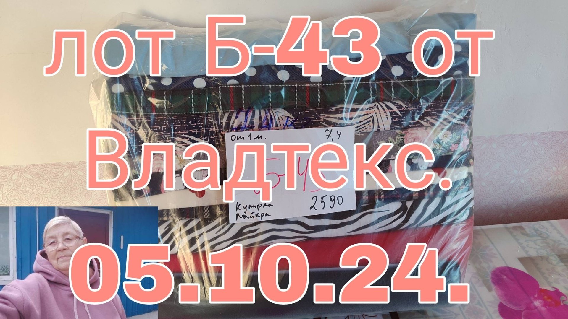 ЛОТ Б-43 ОТ МЕТРА ОТ ВЛАДТЕКС. 05.10.24. смотреть онлайн