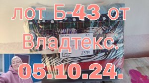 ЛОТ Б-43 ОТ МЕТРА ОТ ВЛАДТЕКС.  05.10.24.