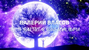 Пусть влетит в ваш дом удача ★ Валерий Власов