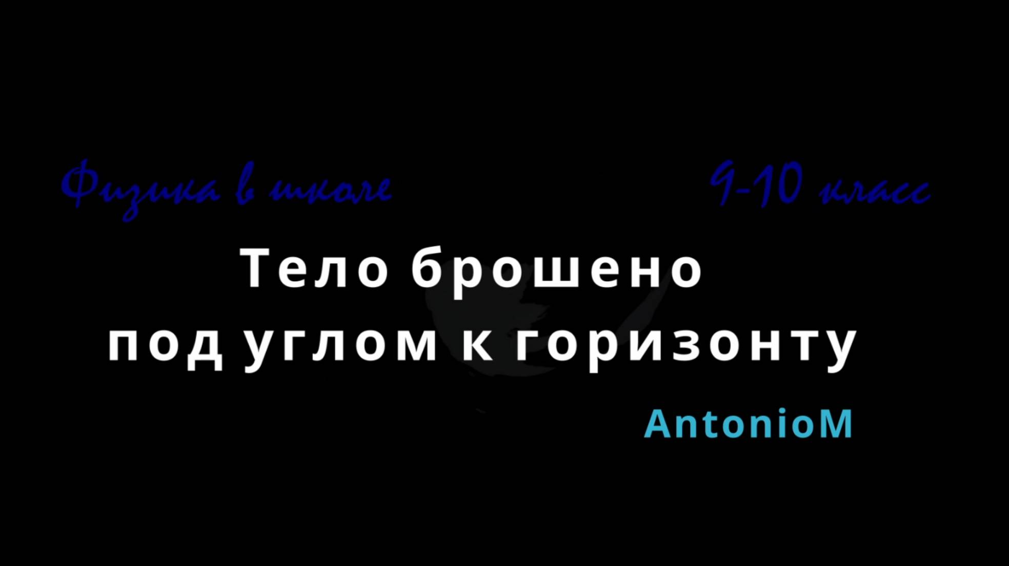 Тело брошено под углом Физика в школе смотреть онлайн
