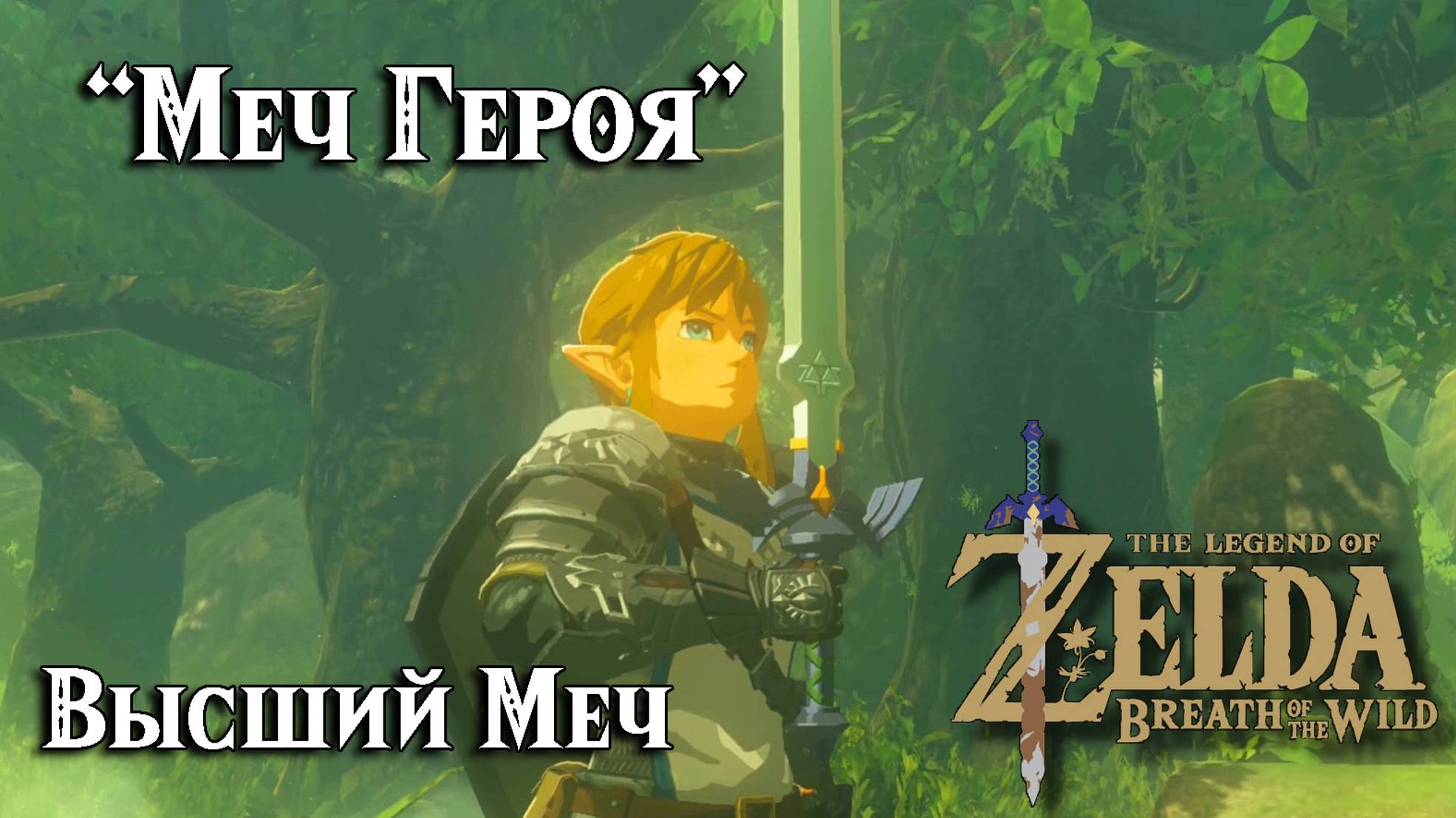 Меч Героя. Высший Меч. The Legend of Zelda Breath of the Wild. The Heros Sword. Master Sword смотреть онлайн