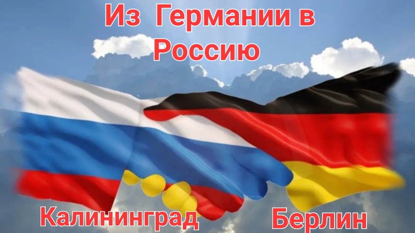 Из Германии в Россию.  Наша жизнь в Калининграде.  Отпуск в Берлине.  Жизнь переселенцев из Германии