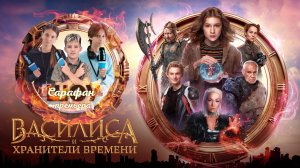 Василиса и хранители времени ✨ Виталия Корниенко, Владимир Познер, Антон Рогачев и Леонид Ярмольник