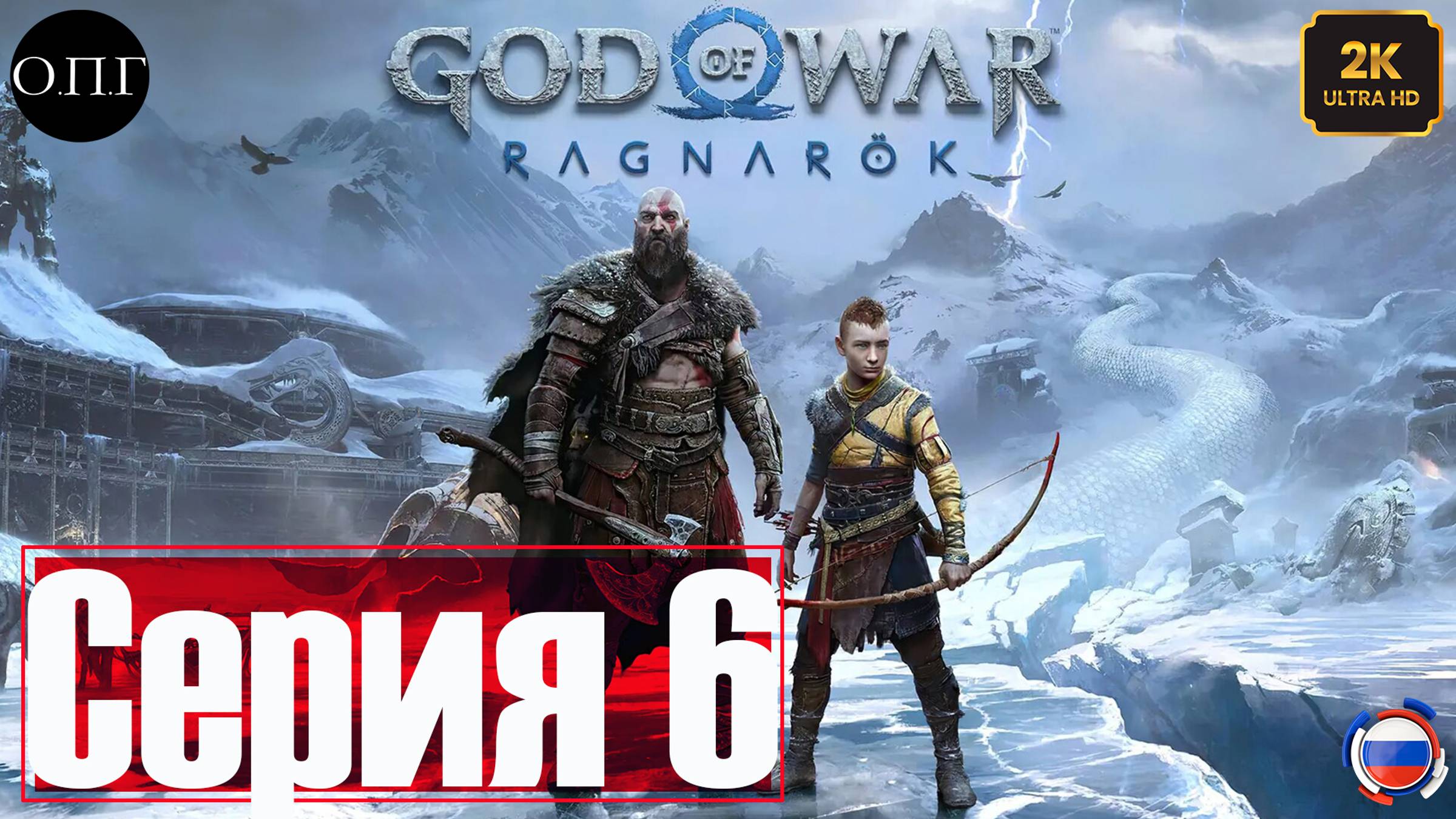 God of War: Рагнарёк - Прохождение 6 - Дорога в Свартальвхейм -