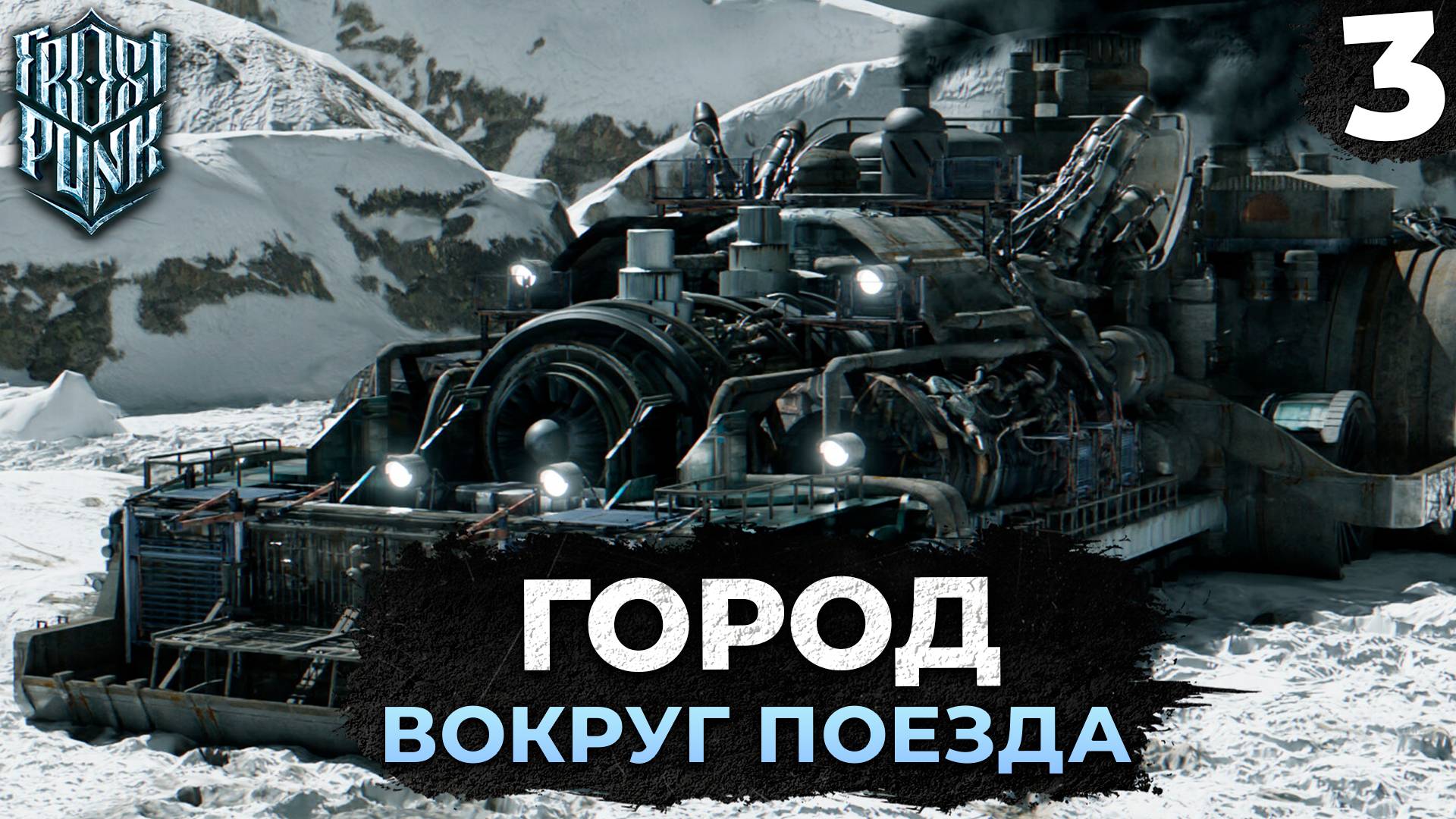 ГОРОД ВОКРУГ ПОЕЗДА В frostpunk 2 #3 прохождение