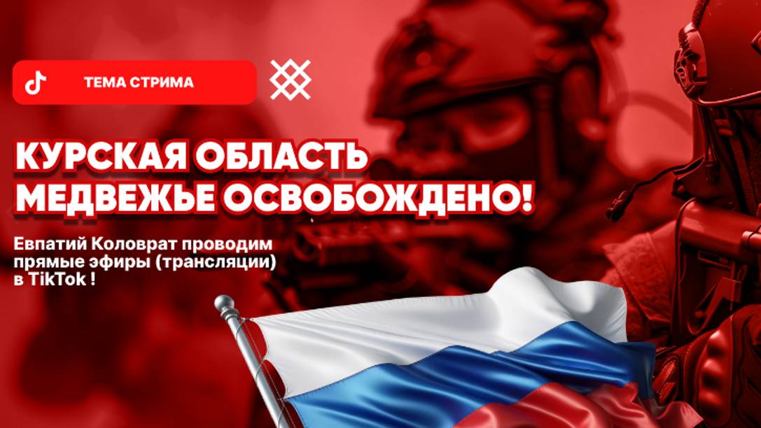 ЕВПАТИЙ КОЛОВРАТ Live Stream МЕДВЕЖЬЕ ОСВОБОЖДЕНО ! смотреть онлайн