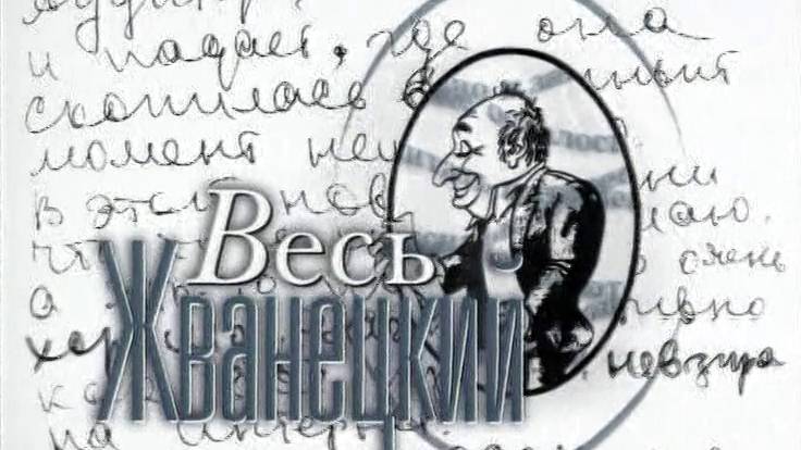 Мы живём в Век Техники . Михаил Жванецкий смотреть онлайн