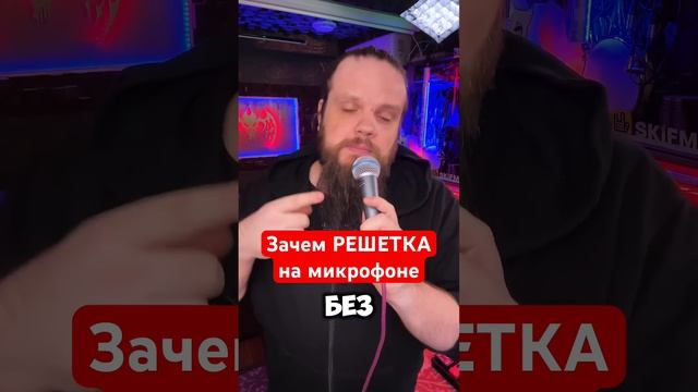 Зачем РЕШЕТКА на микрофоне смотреть онлайн