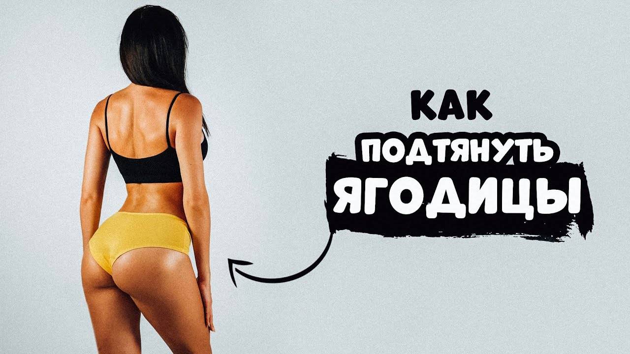 Как ПОДТЯНУТЬ ЯГОДИЦЫ. Лучшие УПРАЖНЕНИЯ. ФИТНЕС ДОМА смотреть онлайн