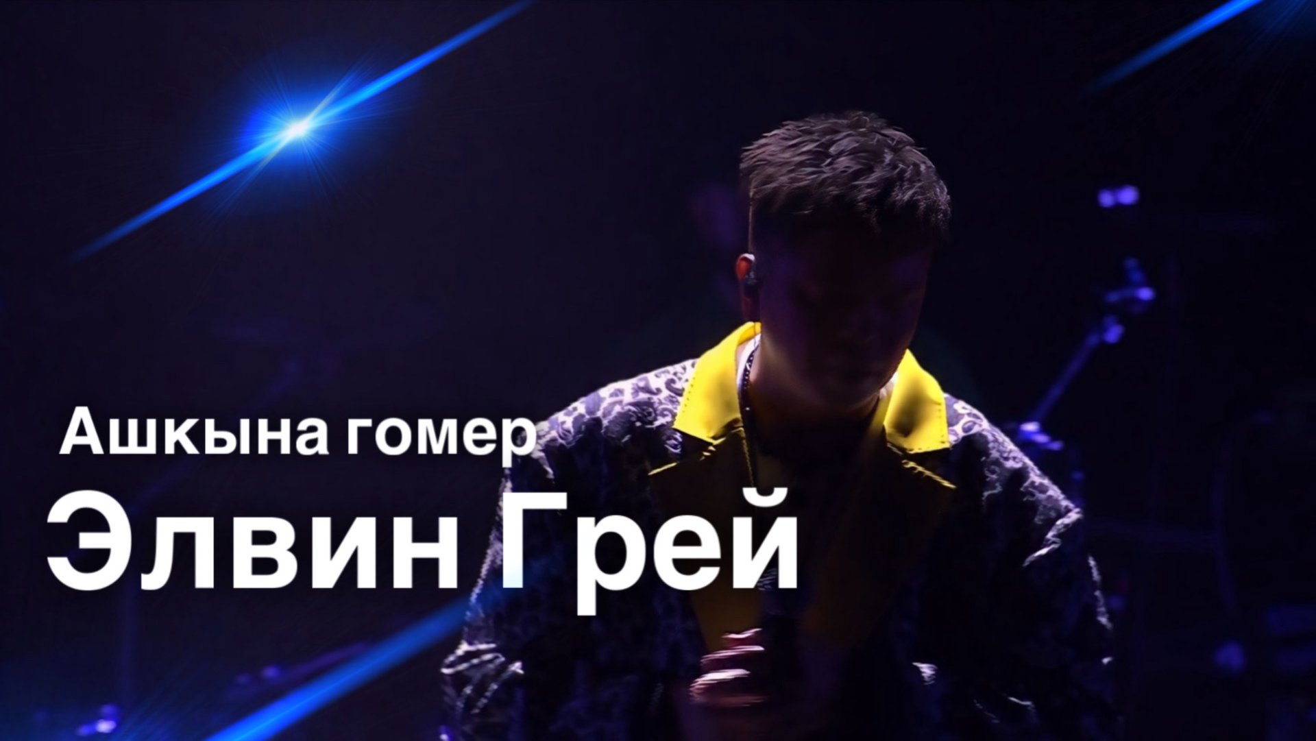 ЭЛВИН ГРЕЙ - АШКЫНА ГОМЕР ( LIVE ) смотреть онлайн