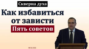 "Скверна духа". В. М. Хорев. МСЦ ЕХБ.