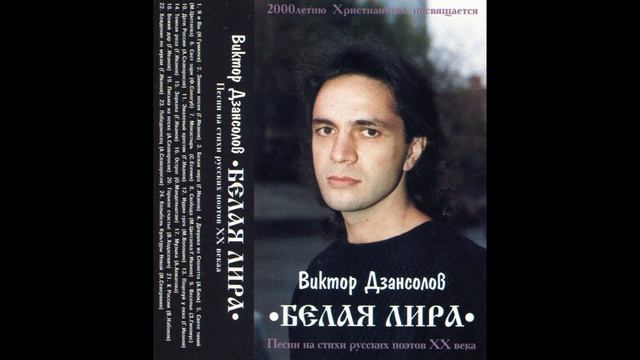 Виктор Дзансолов - В ВЕТВЯХ ОЛЕАНДРОВЫХ ТРЕЛЬ СОЛОВЬЯ смотреть онлайн