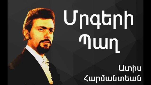 Ատիս Հարմանտեան - Մրգերի Պաղ ~ Adiss Harmandian - Mrkeri Bagh смотреть онлайн