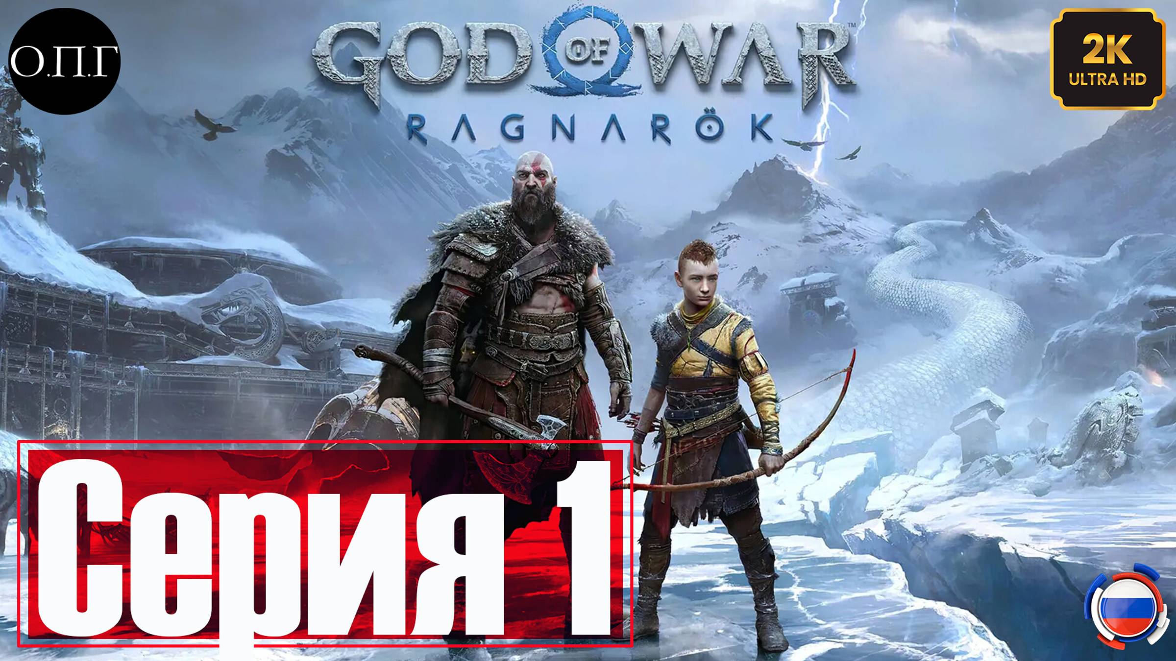 God of War: Рагнарёк - Прохождение 1 - Смерть Волка -