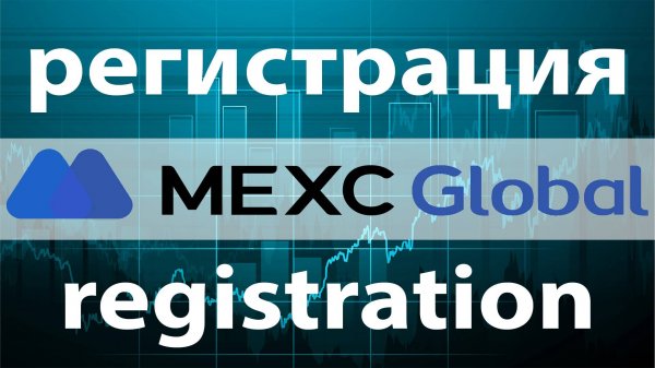 Регистрация на крипто бирже MEXC. MEXC register.