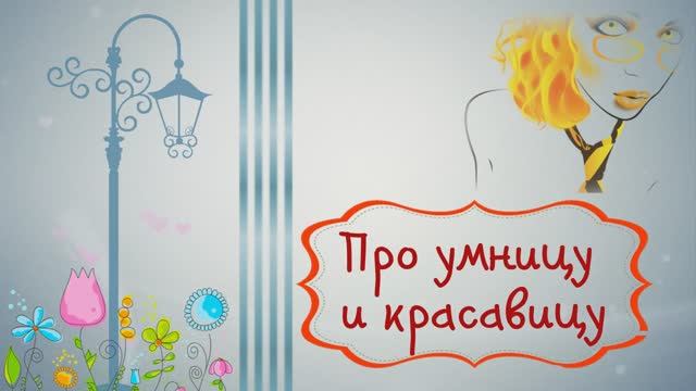 Про умницу и красавицу. Или записки скромницы. Слайд-шоу на заказ. смотреть онлайн