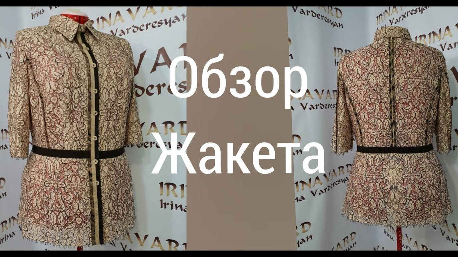 ОБЗОР КРУЖЕВНОГО ЖАКЕТА С ОТДЕЛКОЙ РЕПСОВЫМИ ЛЕНТАМИ_IRINAVARD смотреть онлайн