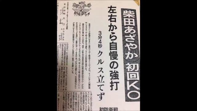 ボクシング回顧録㉓　1971/6 　柴田初防衛成功！　1R KO смотреть онлайн