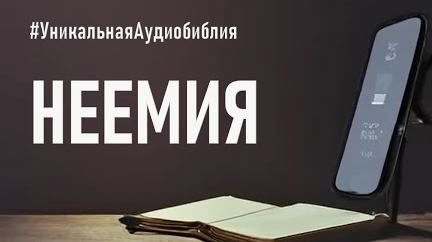 Библия, книга Неемия.❤️ Читаем и Слушаем Слово Божие!🙏 смотреть онлайн