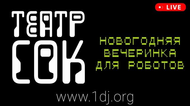 Театр электронной музыки СОК - новогодняя вечеринка для роботов смотреть онлайн