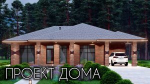 ПРОЕКТ СОВРЕМЕННОГО ДОМА С 3 СПАЛЬНЯМИ И ГОСТЕВЫМ БЛОКОМ - 146 КВ.М