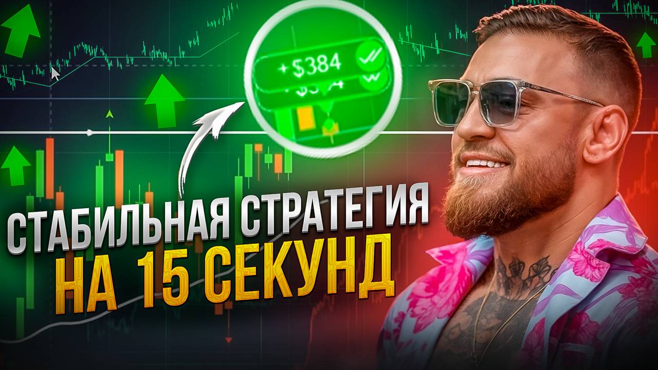 СТРАТЕГИЯ НА 15 СЕКУНД для Бинарных опцион. РАБОЧАЯ СТРАТЕГИЯ. Трейдинг. обучение. индикаторы. смотреть онлайн