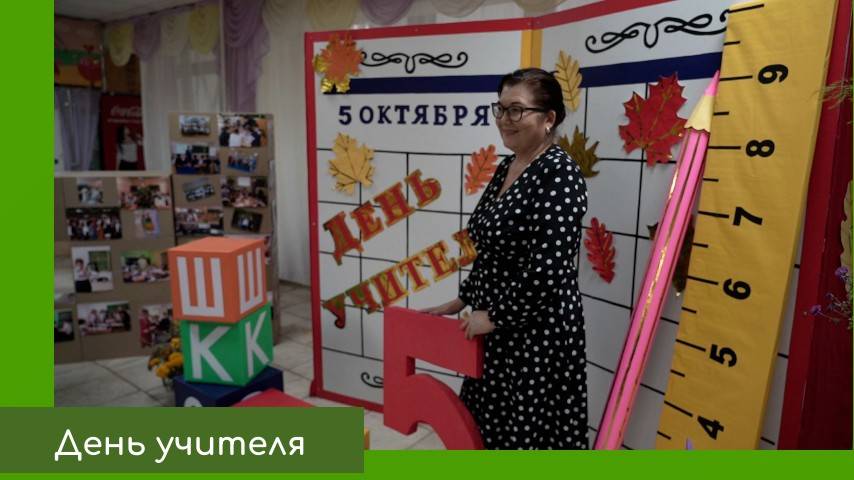 День учителя смотреть онлайн