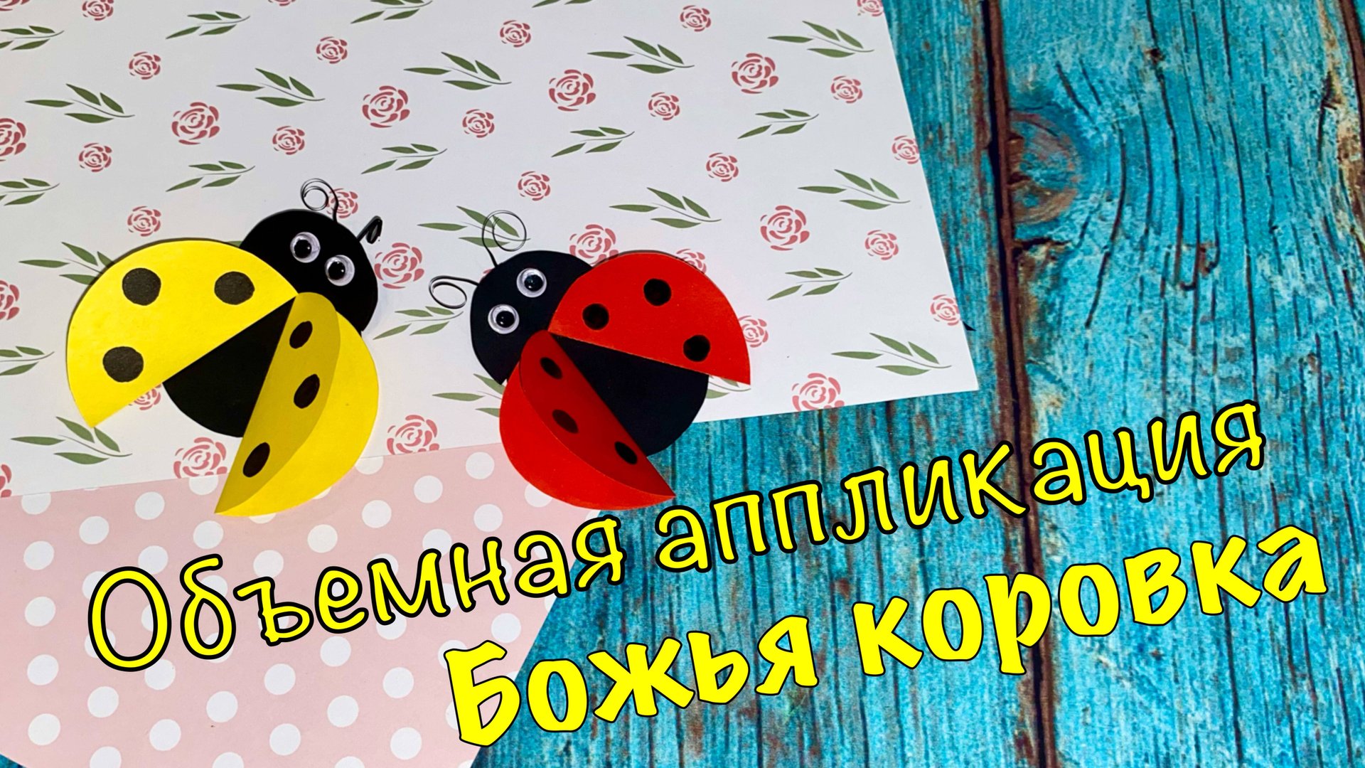 Аппликация БОЖЬЯ КОРОВКА увлекательные поделки для детей смотреть онлайн