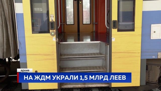 На ЖДМ украли 1,5 млрд леев смотреть онлайн